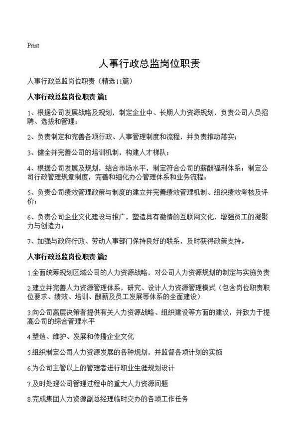 人事行政总监岗位职责