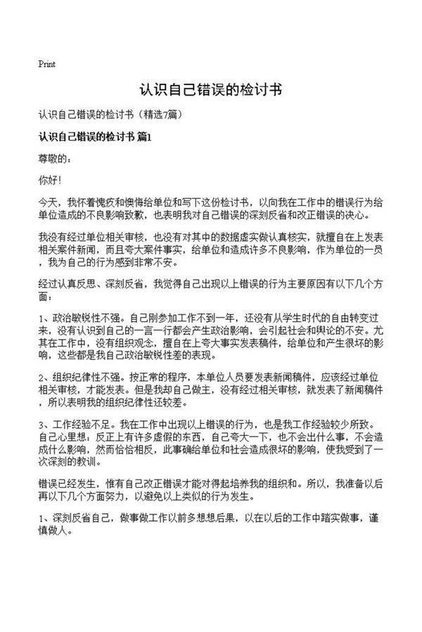 认识自己错误的检讨书