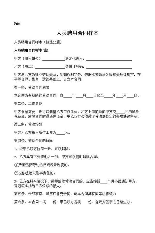 人员聘用合同样本