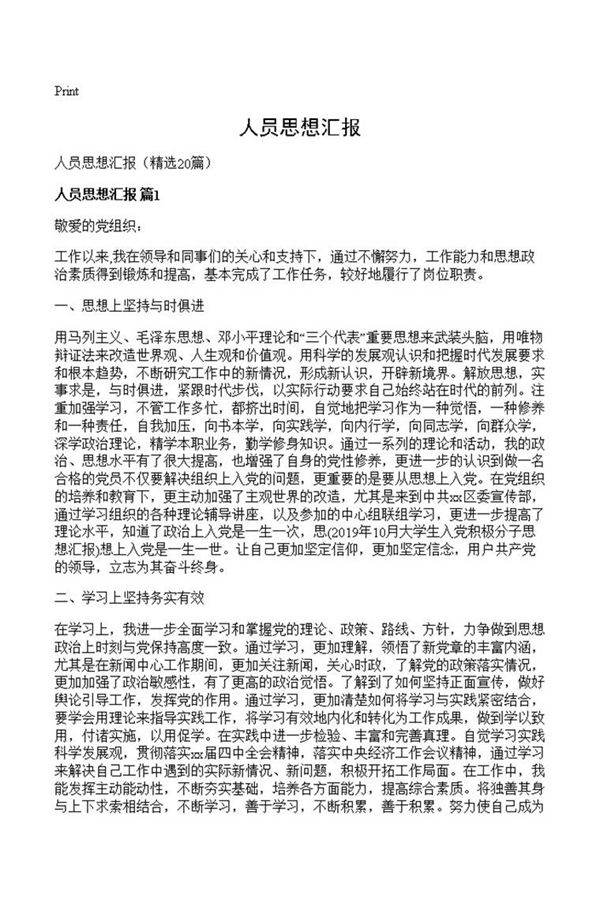 人员思想汇报