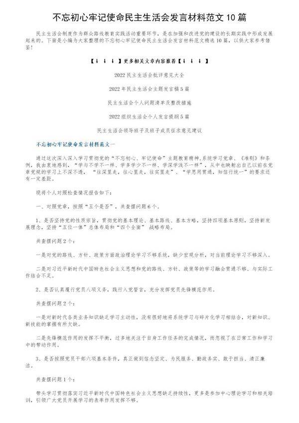不忘初心牢记使命民主生活会发言材料范文10篇