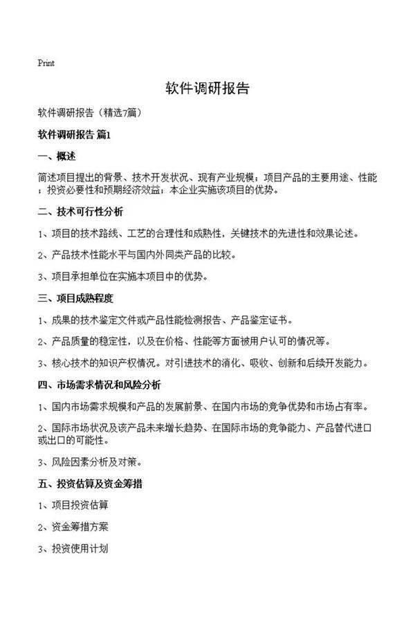 软件调研报告