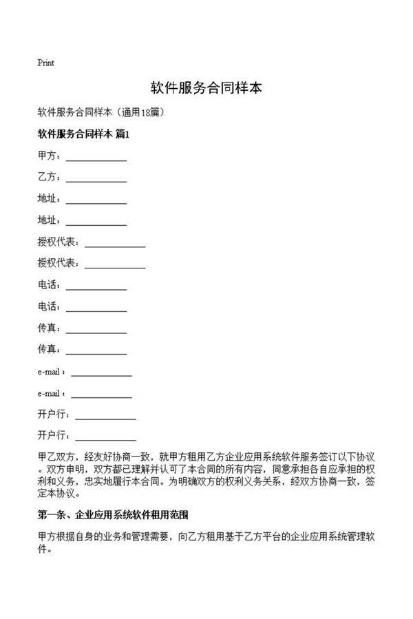 软件服务合同样本