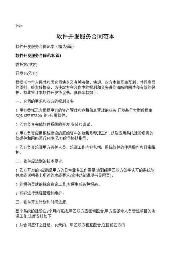 软件开发服务合同范本
