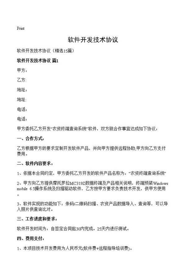 软件开发技术协议