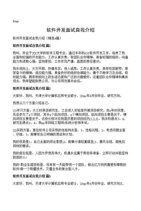 软件开发面试自我介绍