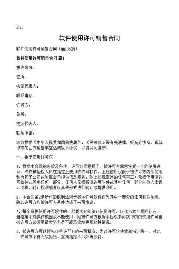 软件使用许可销售合同
