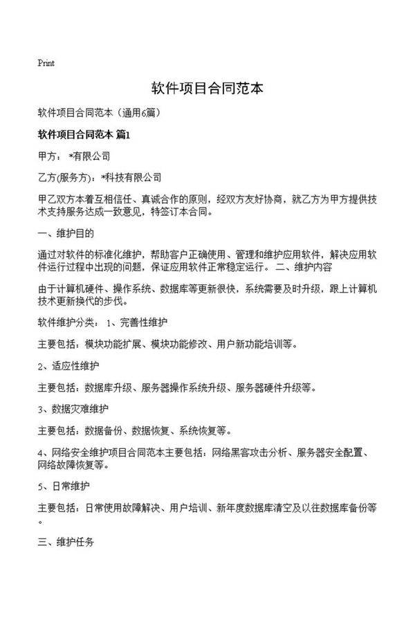 软件项目合同范本