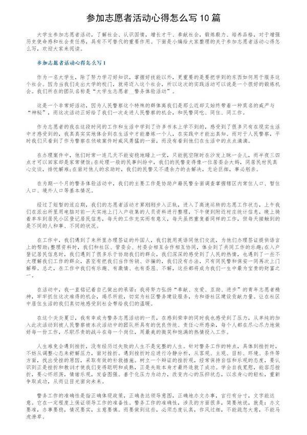 参加志愿者活动心得怎么写10篇