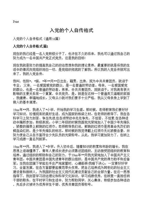 入党的个人自传格式