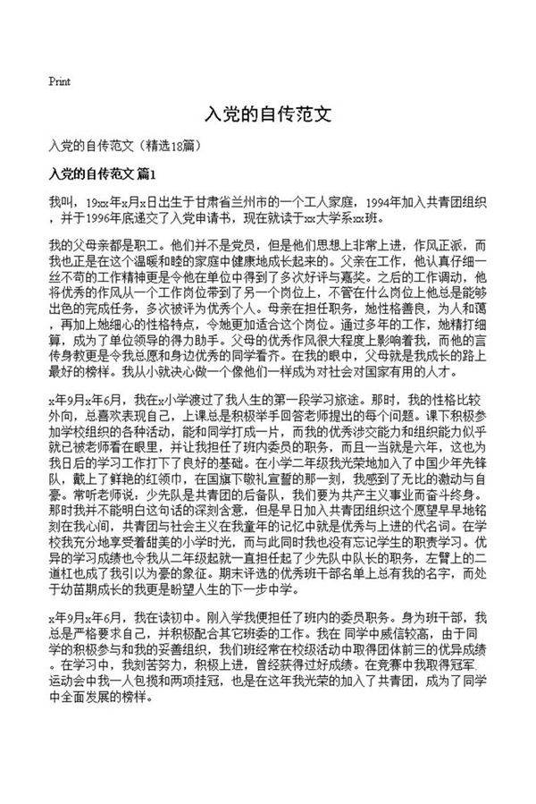 入党的自传范文