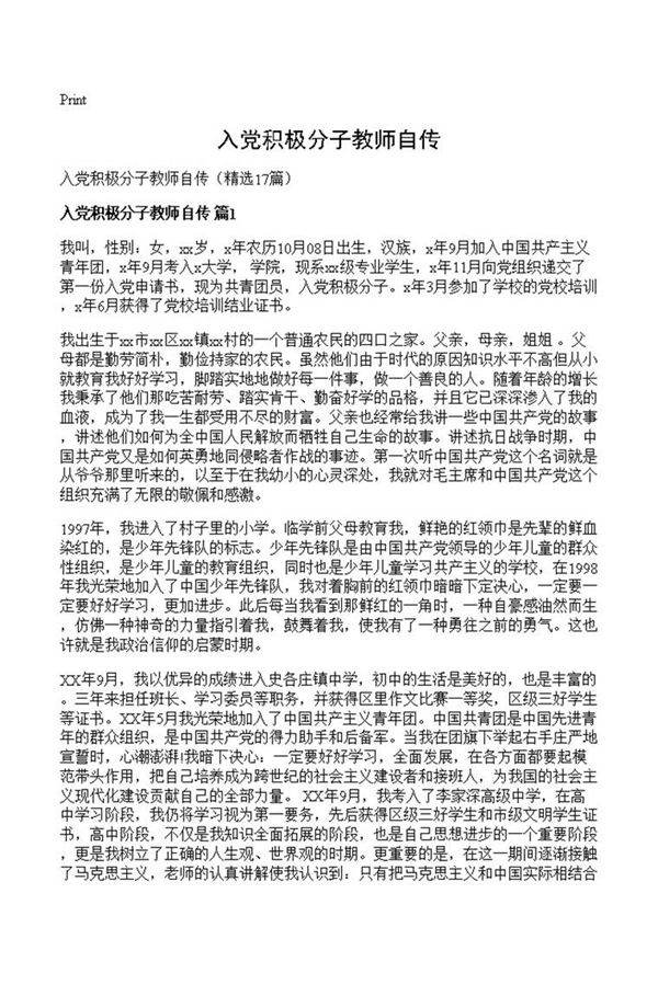 入党积极分子教师自传