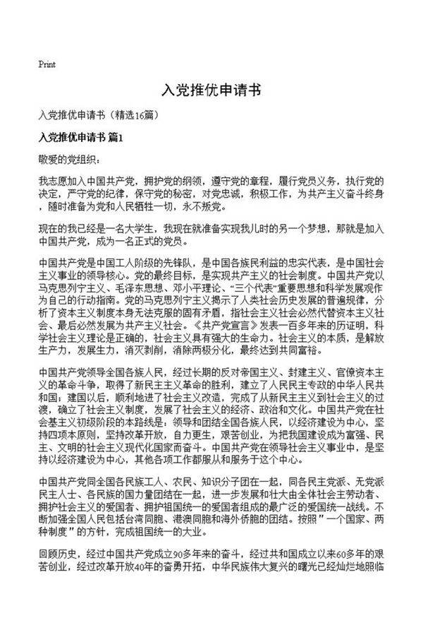 入党推优申请书