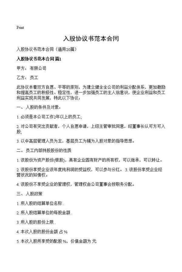 入股协议书范本合同