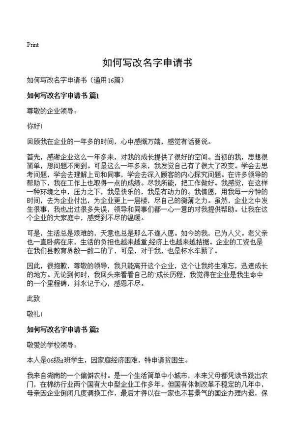 如何写改名字申请书