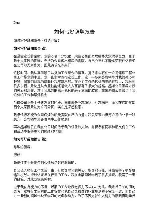 如何写好辞职报告