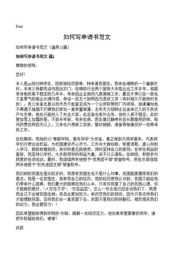 如何写申请书范文