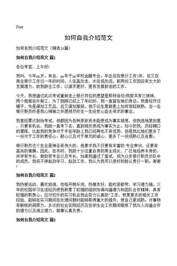 如何自我介绍范文