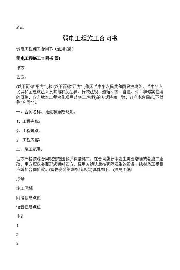 弱电工程施工合同书