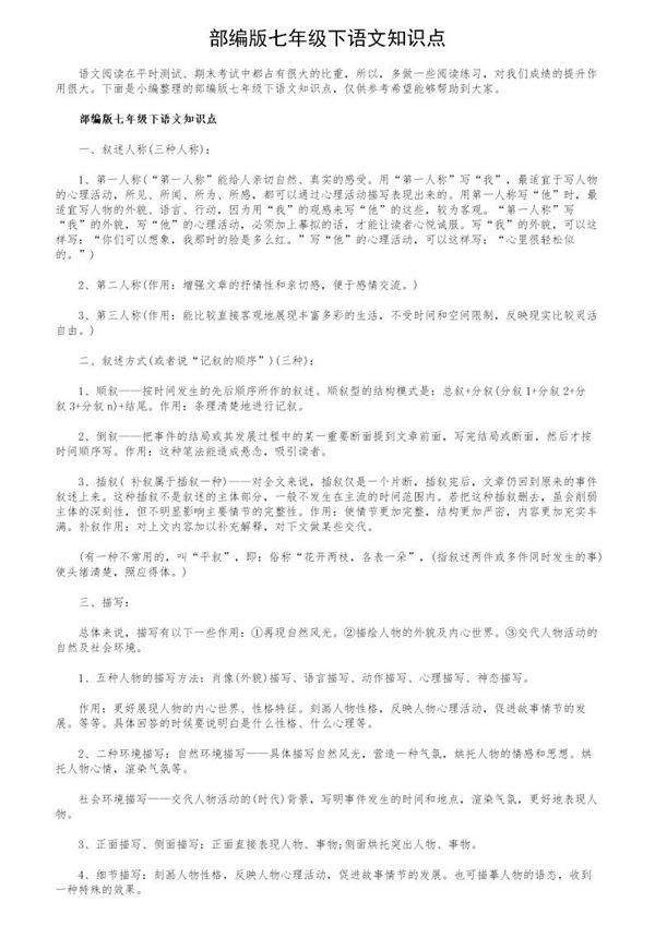 部编版七年级下语文知识点