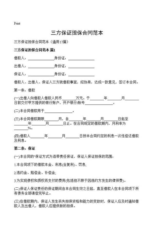 三方保证担保合同范本