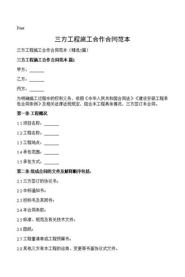 三方工程施工合作合同范本