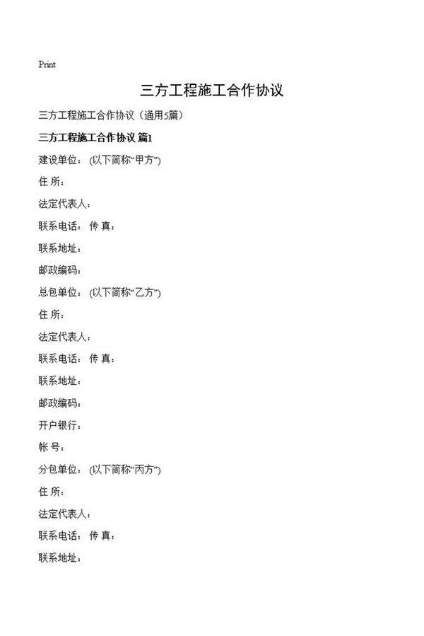 三方工程施工合作协议
