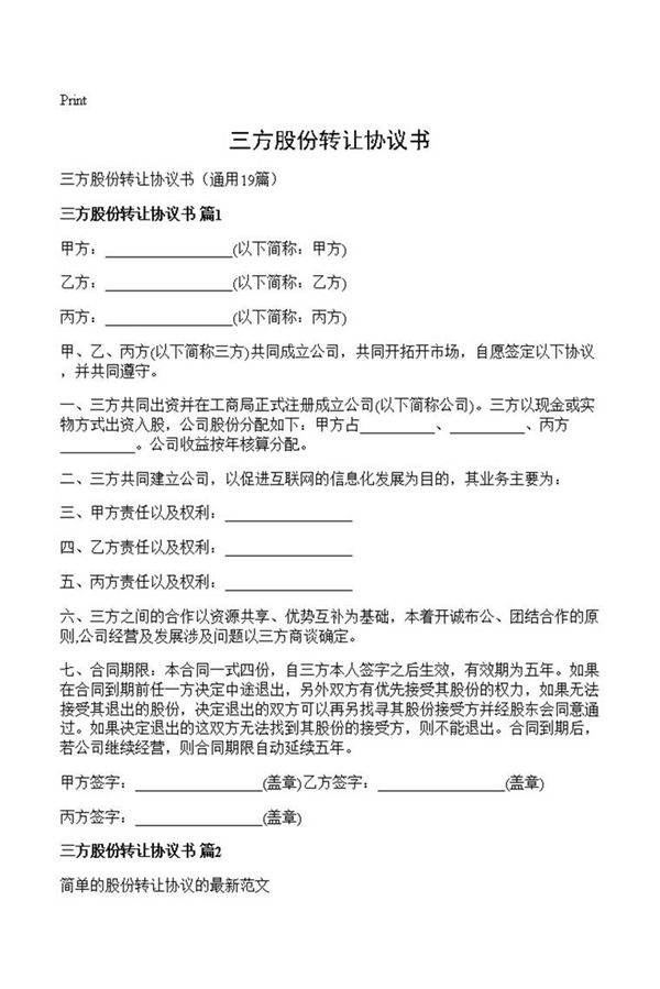 三方股份转让协议书