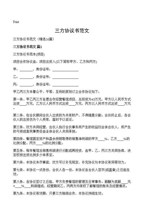 三方协议书范文