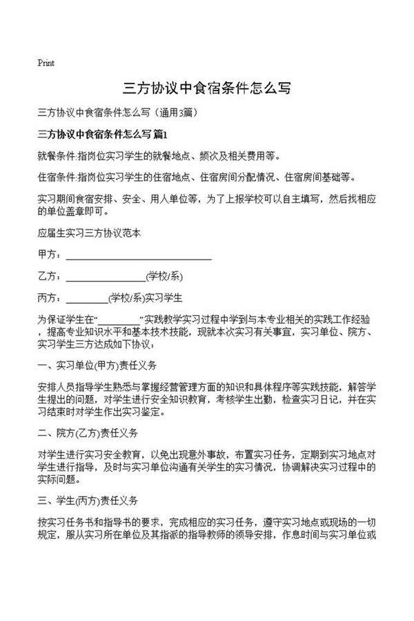 三方协议中食宿条件怎么写