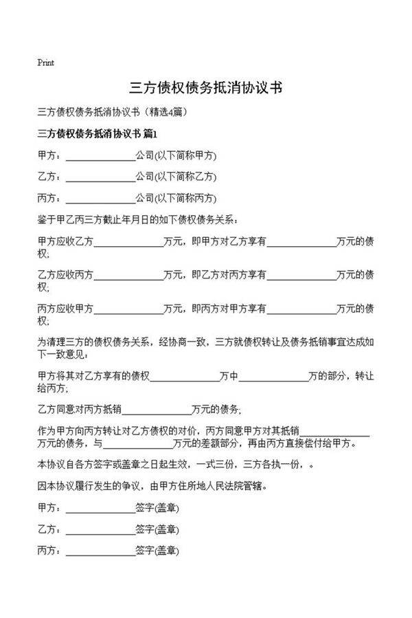 三方债权债务抵消协议书