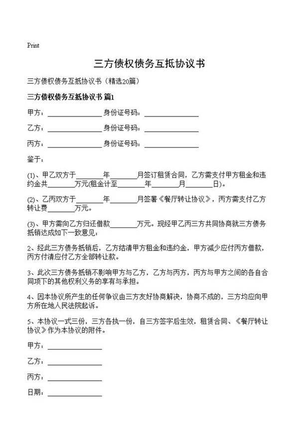 三方债权债务互抵协议书