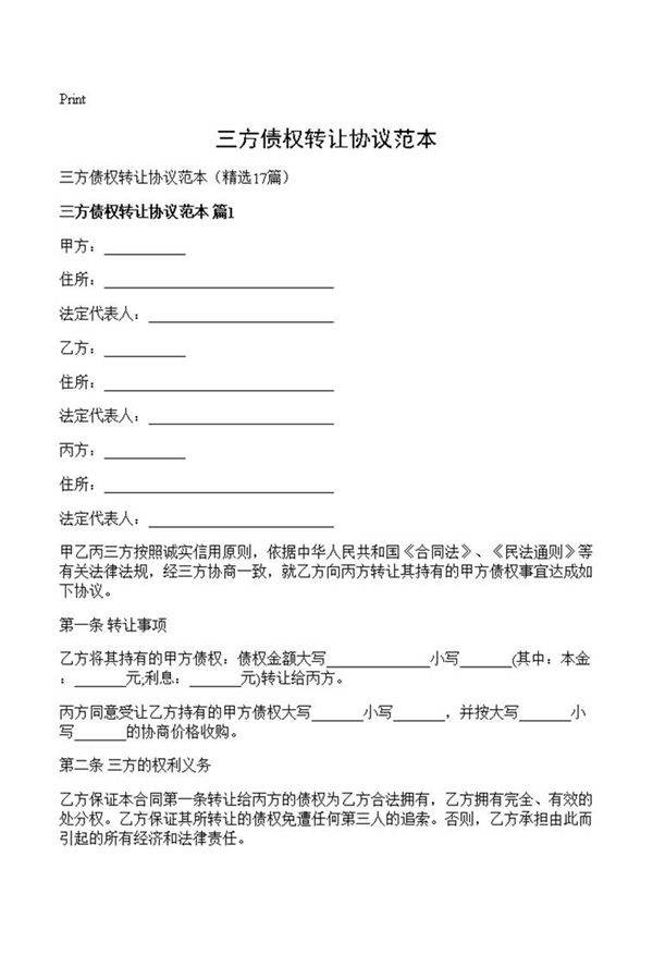 三方债权转让协议范本