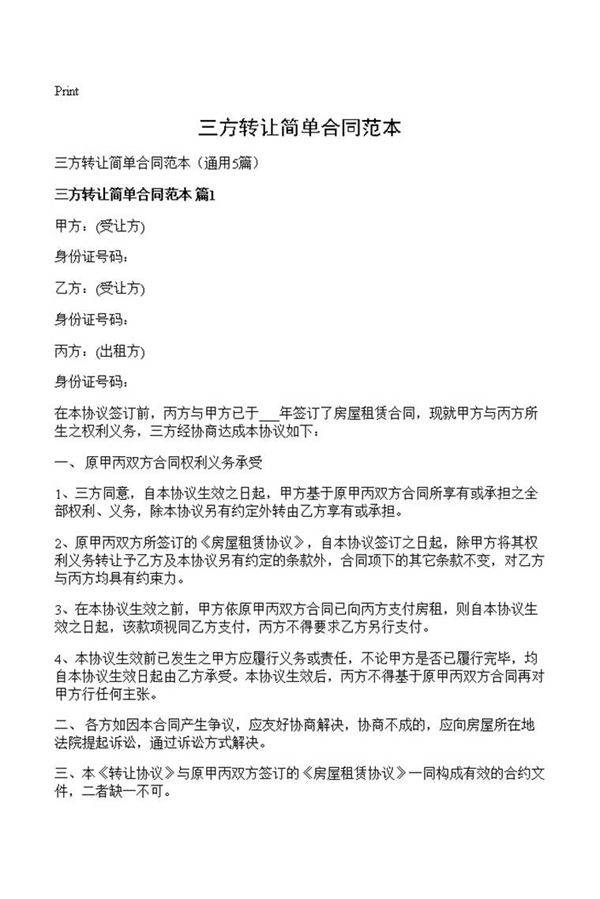 三方转让简单合同范本