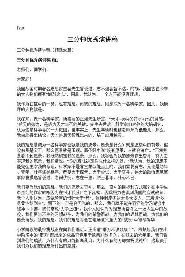 三分钟优秀演讲稿