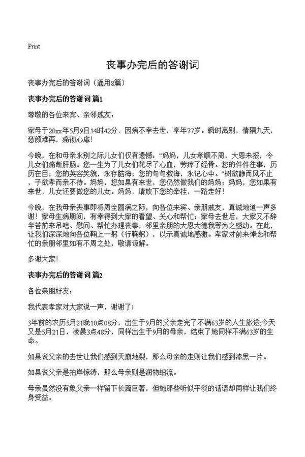 丧事办完后的答谢词