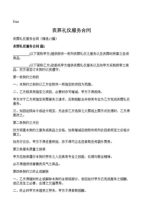 丧葬礼仪服务合同