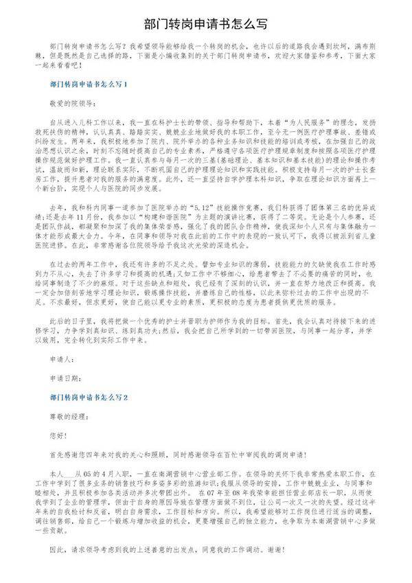 部门转岗申请书怎么写