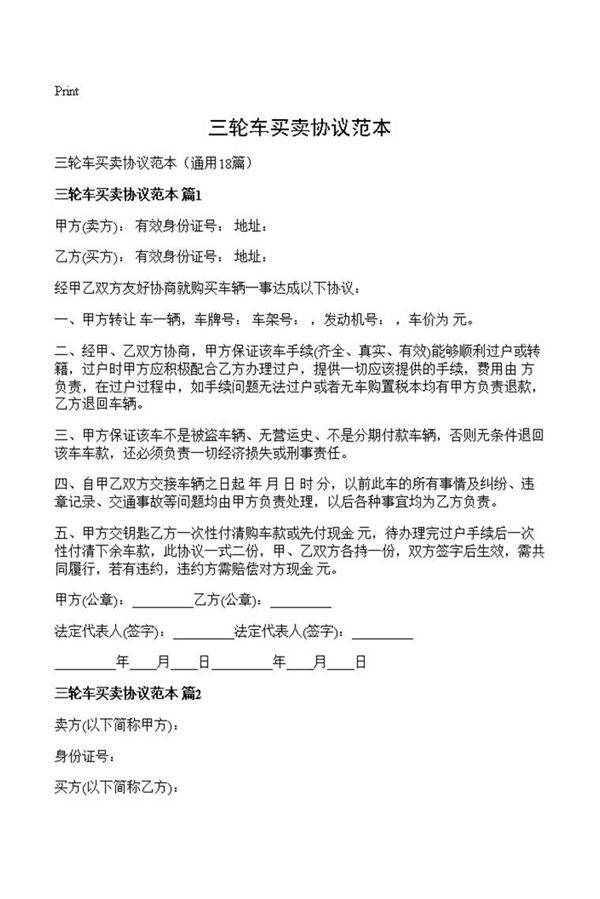 三轮车买卖协议范本