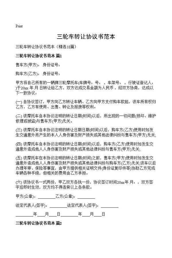 三轮车转让协议书范本