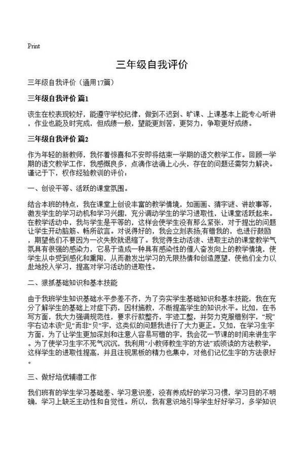 三年级自我评价
