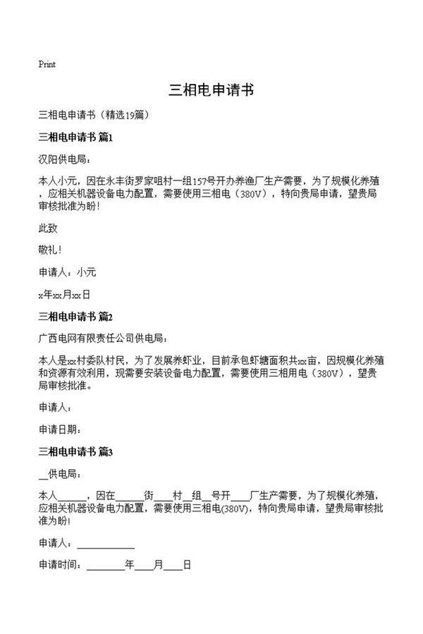 三相电申请书
