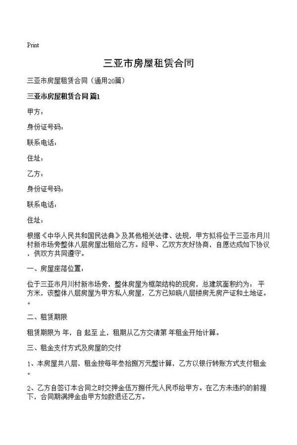 三亚市房屋租赁合同