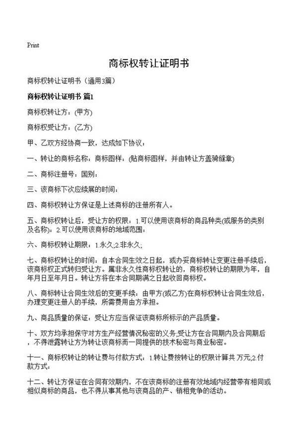 商标权转让证明书
