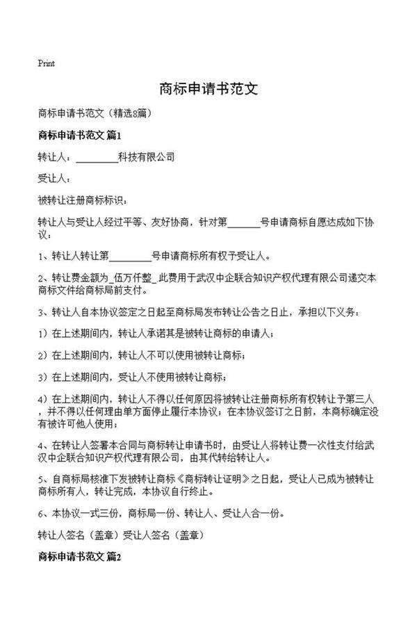 商标申请书范文