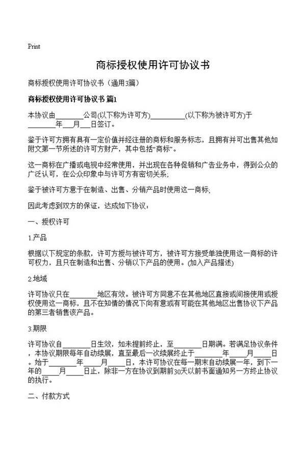商标授权使用许可协议书