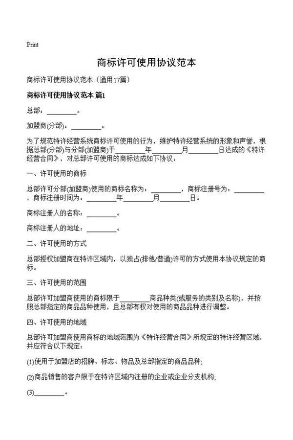 商标许可使用协议范本
