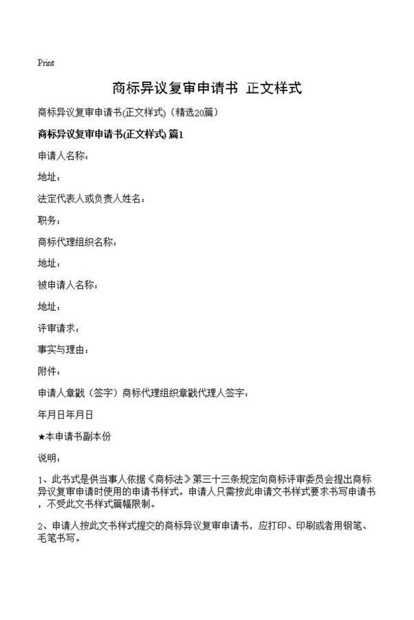 商标异议复审申请书