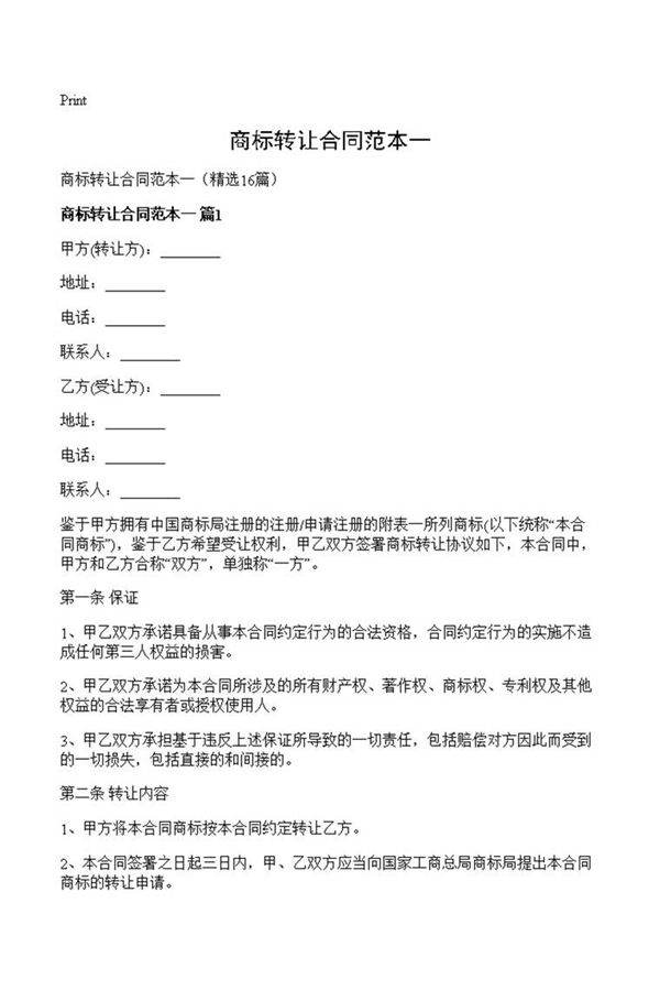 商标转让合同范本一
