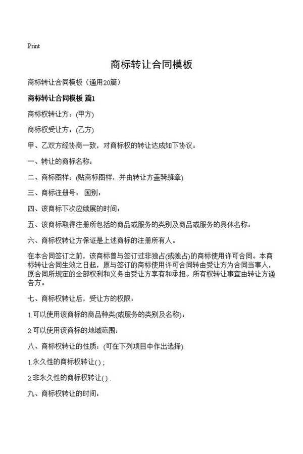 商标转让合同模板